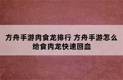 方舟手游肉食龙排行 方舟手游怎么给食肉龙快速回血